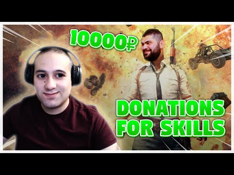 Pato TOP #1 PUBG დონაციები სკილისთვის 10000₽ DONATIONS FOR SKILLS 6#