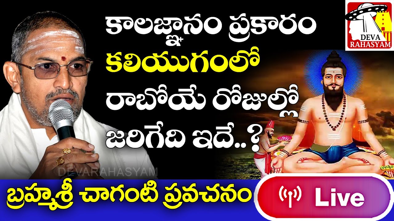 Brahmasri Chaganti Koteshwar Rao Pravachanam | Kalagnanam | LIVE | Deva Rahasyam