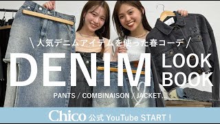 【デニムコーデ】新作デニムアイテムを使った春コーデをご紹介！【DENIM LOOK BOOK】