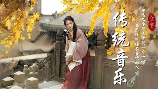 Top Saddest Chinese Traditional Music: 好聽的中國古典『古箏、琵琶、竹笛、二胡』放松安静的音乐入睡早上放松的音乐⭐古筝名曲回味悠长优美的旋律会让你思绪宁静