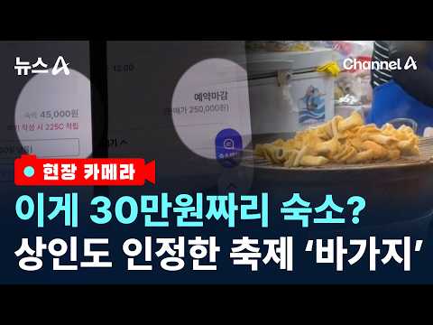 [현장 카메라]어묵 1개에 1만 원…축제 손님은 ‘봉’? / 채널A / 뉴스A