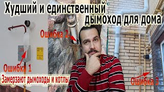 Коаксиальный дымоход - худший в своём роде С13.