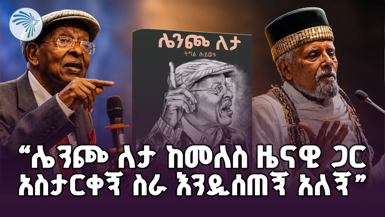 " ... ሌንጮ እንዴት ስሜን ታጠፋለህ ስለው እኔ አይደለሁም ይጠፋል..." |ምዕራፍ| @ArtsTvWorld