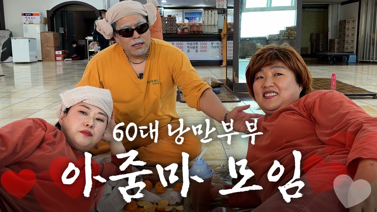 불가마에서 하루 종일 수다 떠는 게 낙이야~ [낭만부부]