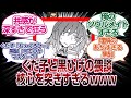 ぐだ子と黒ひーの猥談のわかりみが深すぎるwwww「FGO反応まとめ」