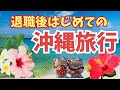 沖縄旅行 (路線バスとゆいレール)