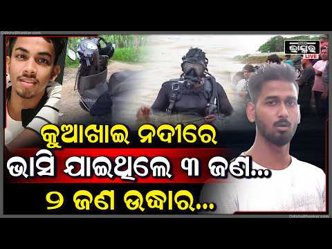 କୁଆଖାଇ ନଦୀରେ ଭାସି ଯାଇଥିଲେ 3 ଜଣ, 2 ଜଣକୁ ଉଦ୍ଧାର କରିଛି ଅଗ୍ନିଶମ ବିଭାଗ  I