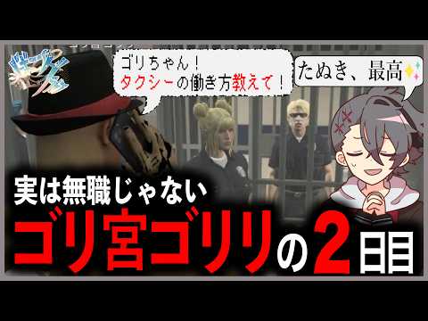 実は無職じゃなかったゴリ宮の2日目【#ビギニングラセフ】【四宮伊織 / 切り抜き】