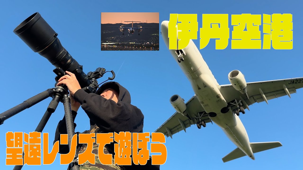 ほぼ初めての伊丹空港。ここは楽しい。ずっと撮ってられるね。Nikon Z9