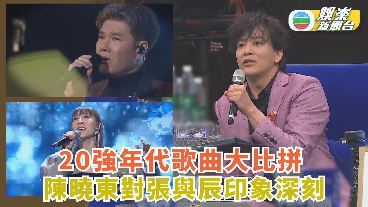 中年好聲音3｜20強年代歌曲大比拼 陳曉東對張與辰印象深刻