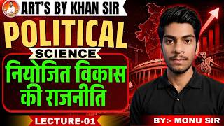 Class 12 Political Science: नियोजित विकास की राजनीति L-01 | Board Exam 2027 🚀