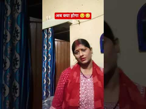 हमारी लड़ायी खतम ही नहीं हो रही🥺🙄#comedy#shortsfeed#funny#namratatiwari-6666