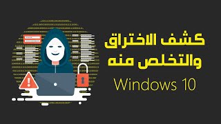 طريقة كشف الاختراق والتخلص منه بشكل احترافي | Windows 10 screenshot 3