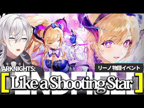 【#アークナイツエンドフィールド 】リーノさん物語イベント「Like a Shooting Star」をやります！！【月銀ミツル】