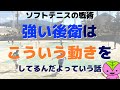 【ソフトテニスの戦略】強い後衛はフォローの動きをサボらない【2019年全日本社会人】