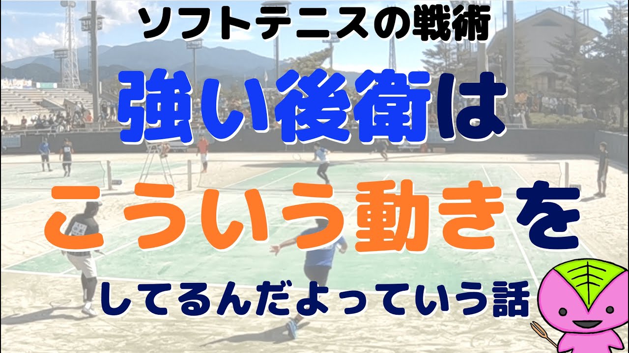 【ソフトテニスの戦略】強い後衛はフォローの動きをサボらない【2019年全日本社会人】