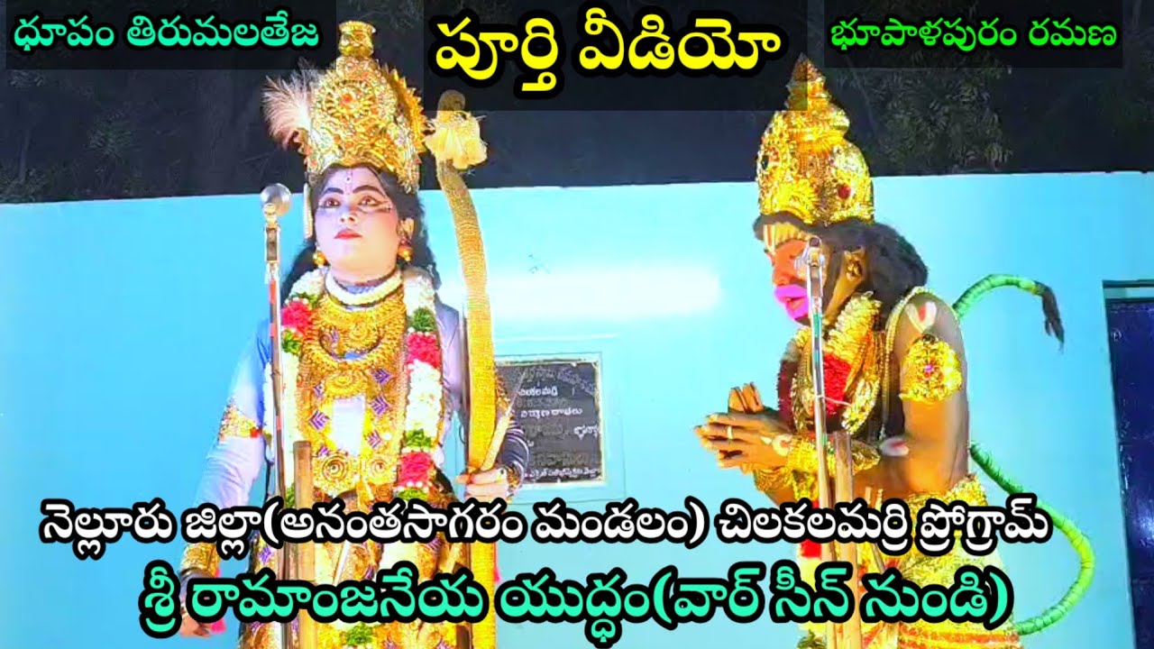 🎹ధూపం తిరుమలతేజ 🎤భూపాళపురం రమణ🏹శ్రీ రామాంజనేయయుద్ధం వార్ సీన్# పూర్తి వీడియో#చిలకలమర్రి ప్రోగ్రామ్# 