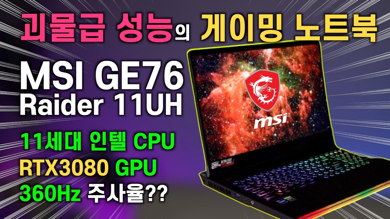 RTX3080 탑재한 괴물 게이밍 노트북, MSI GE76 레이더 11UH 리뷰!!