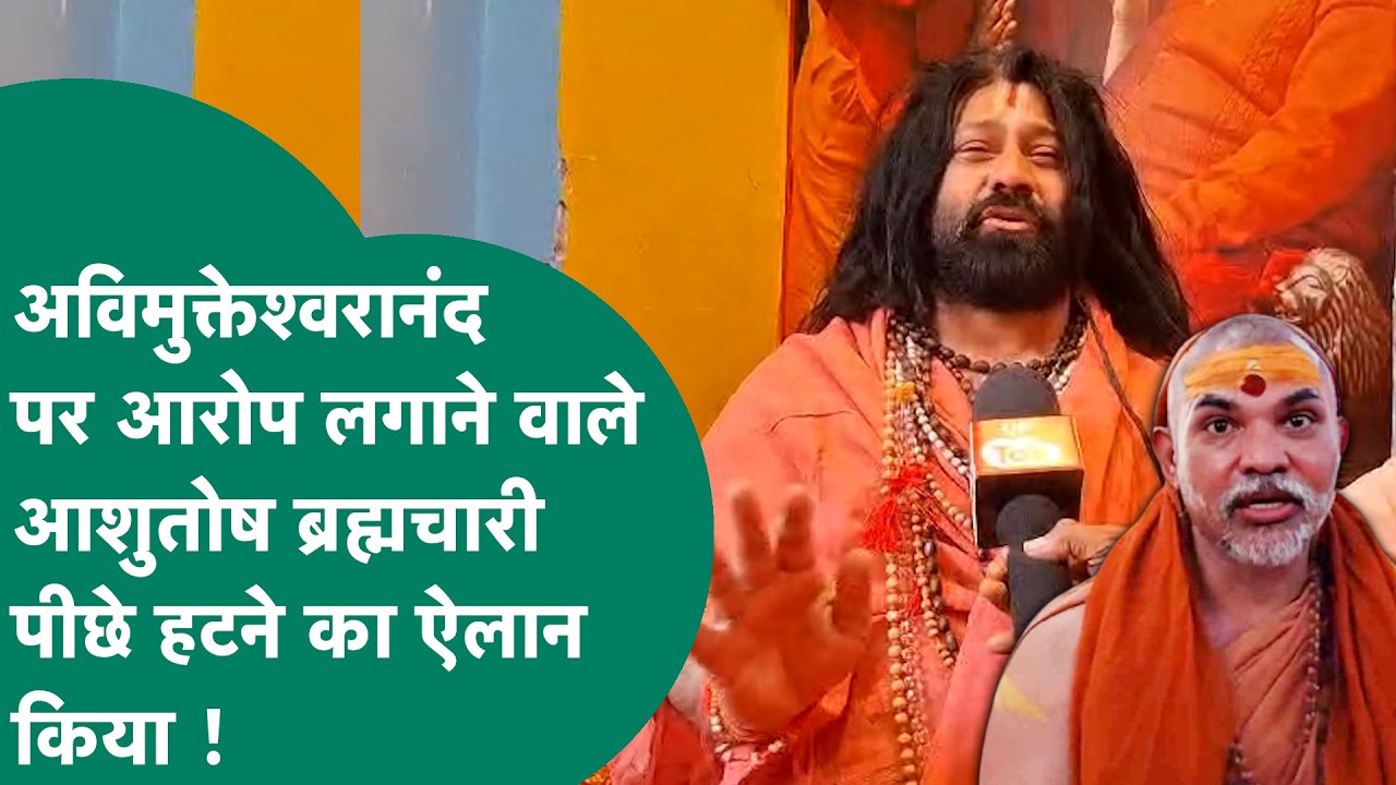 शंकराचार्य Avimukteshwaranand पर गंभीर आरोप लगाने वाले आशुतोष ब्रम्हाचारी बैकफुट पर आए ! MP Tak