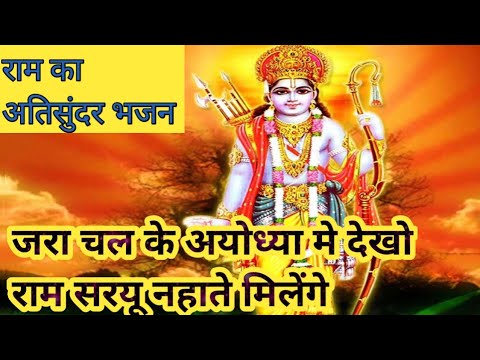 🧿राम का अतिसुंदर भजन ✨️जरा चल के अयोध्या मे देखो #रामभजन #bhajan #rambhajan #withlyrics