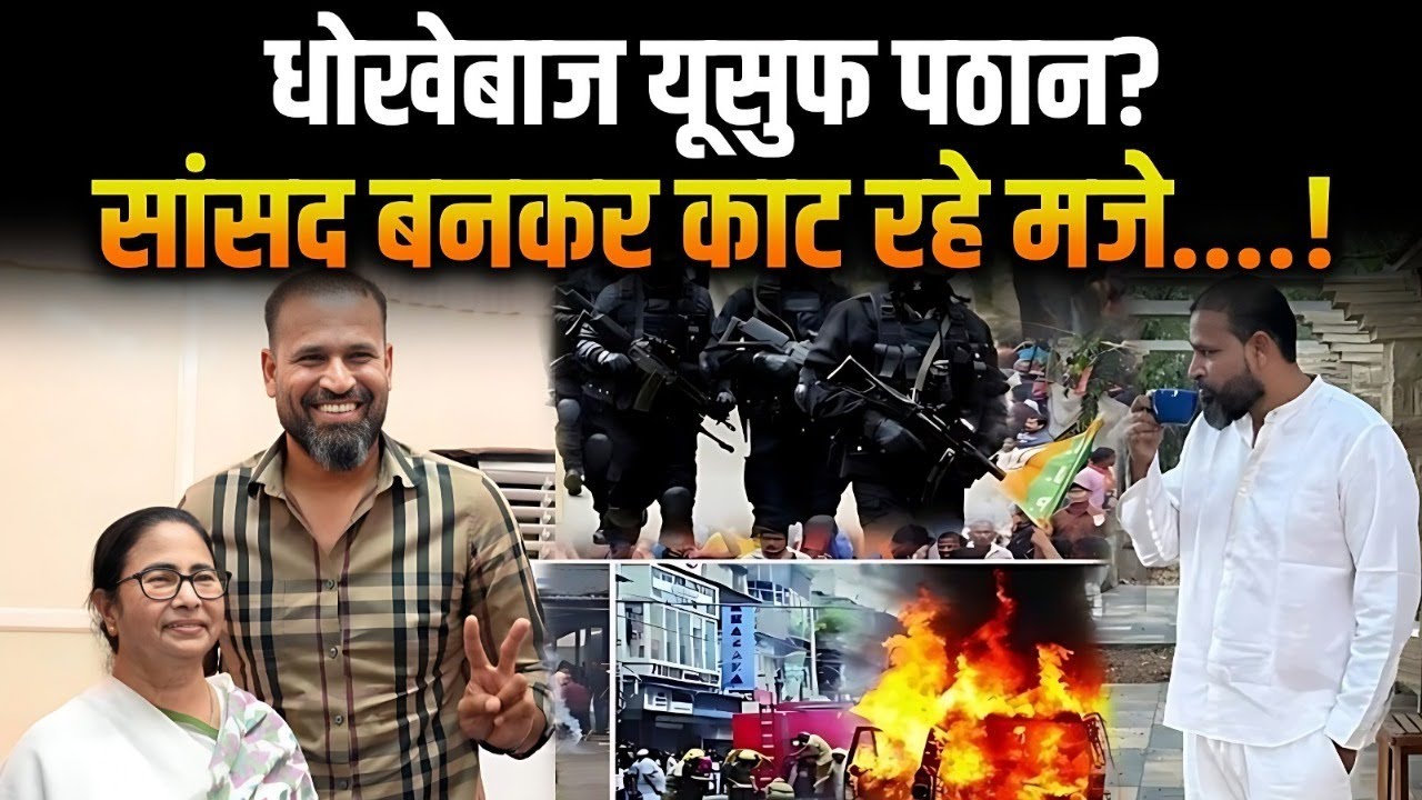 मुर्शिदाबाद जल रहा था, Yusuf Pathan चाय के मजे ले रहे थे! सांसद साहब, ऐसे नहीं चलेगा!