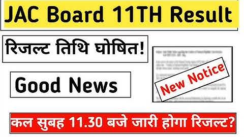 class 11 ka result kab aayega 2023|jac 11th result 2023|11th result kab aaega|class 11 result 2023