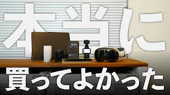 本当に買ってよかったもの17選【2024版】