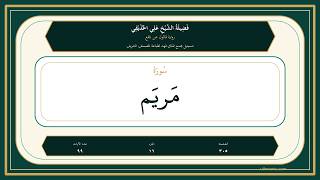 019 - سُورَةُ مَرۡيَم | Sheikh Ali Al-Hudhaifi | Qaloon Recitation