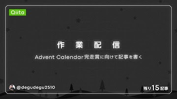 【 #作業配信 】Qiita Advent Calendar 完走賞目指して記事を書く！残り15記事 🎅 🎄