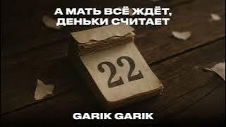 Garik Garik. А мать все ждёт деньки считает. 