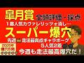 皐月賞2026スーパー爆穴！「先週💣走法最高点ギャラボーグ5人気2着に続き走法最高点爆穴だ！」