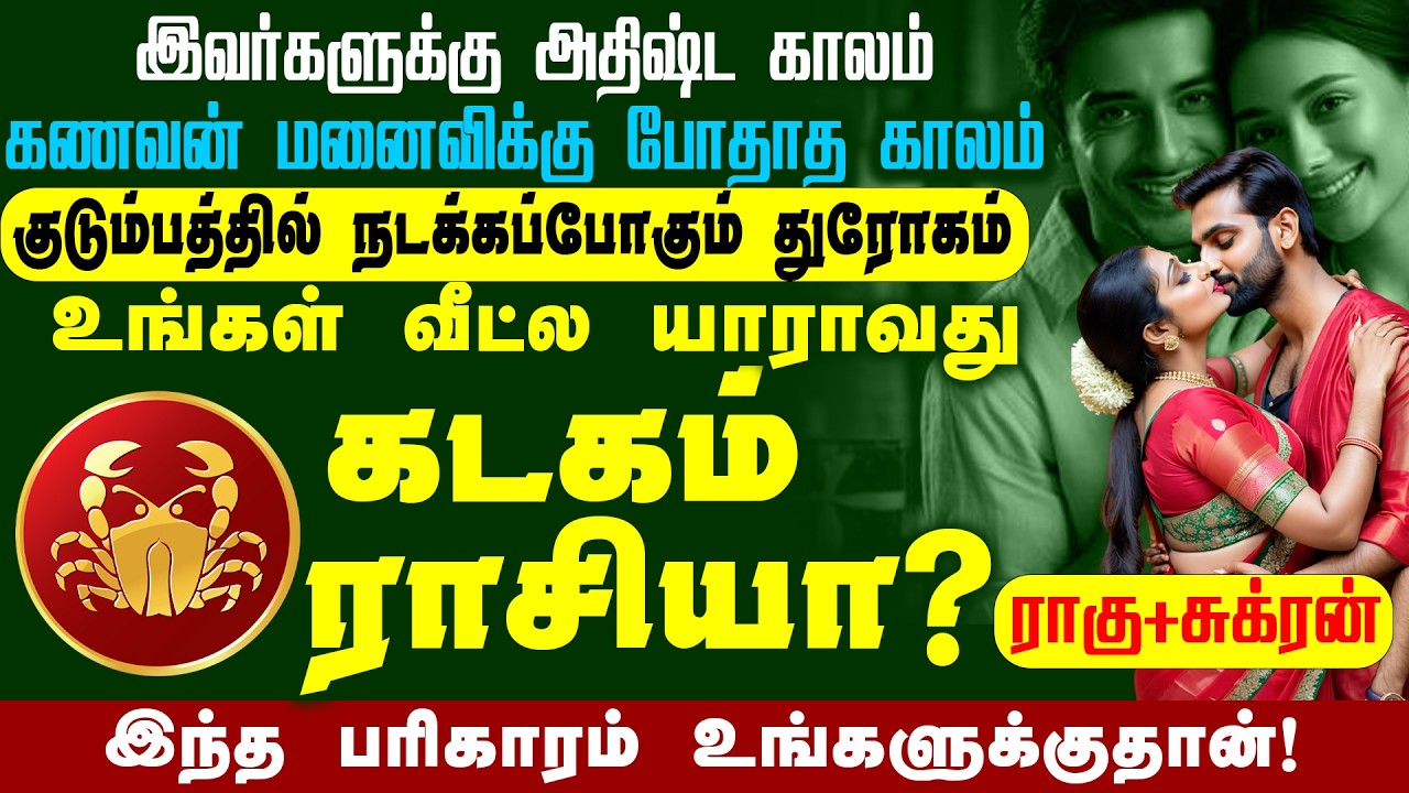 Раху + Венера | Знак зодиака Рак, времени для предательства в семье недостаточно #kadagam | Astro...