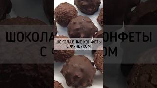 ШОКОЛАДНЫЕ КОНФЕТЫ С ФУНДУКОМ вкусный и быстрый десерт без выпечки #кчаю #рецепты #кулинария