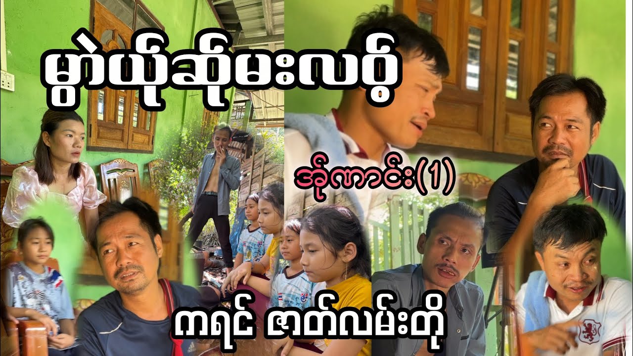 မွာဲ ယ်ုဆ်ုမးလဝ့် (ဇာလမ်းတိုတပုဒ်) poe karen movie📺🎬