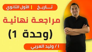 تاريخ | مراجعة نهائية (وحدة 1) | صف أول ثانوي - ترم أول - 2021 | الخطة