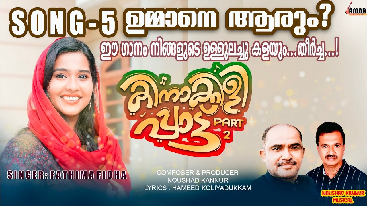 UMMANE AARUM|FATHIMA FIDHA| AMAR NOUSHAD KANNUR|MAPPILA SONG |MUKTHAR MUHIBBNOOR| hameed kolyadukam