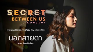 นอกสายตา - INK WARUNTORN [LIVE @SECRET BETWEEN US CONCERT - VOICE SPACE : 14 & 15 SEP 2019]