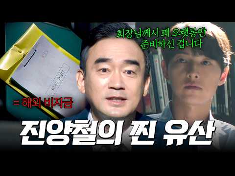 "회장님 유산입니다" 막대한 해외 비자금이 할아버지의 찐 유산임을 알게 된 <strong>송중기</strong> | 재벌집 막내아들 | 젭드_명장면 | JTBC 221218 방송 외