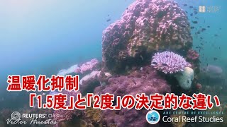 温暖化抑制「1.5度」と「2度」の決定的な違いとは