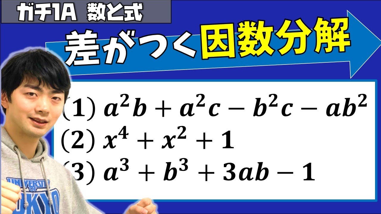 ガチ１Ａ数と式①因数分解（東大医学部(理３)の解説動画）