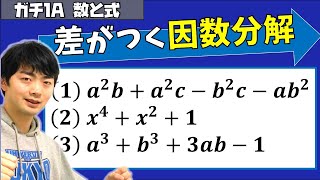 ガチ１Ａ数と式①因数分解（東大理３の解説動画）