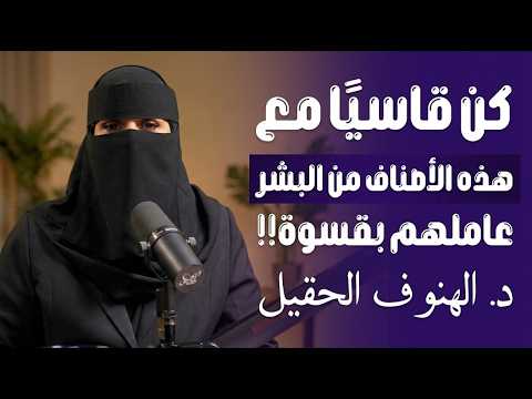 كن قاسيا مع الجميع وراقب النتيجه..مع د.الهنوف الحقيل