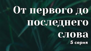 podcast | От первого до последнего слова - 5 серия - сериальный онлайн подкаст подряд, продолжение