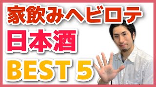 【日本酒の紹介】いとーちゃんの家飲みヘビロテ日本酒BEST５！