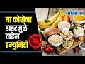 Corona Diet to boosting immunity I या कोरोना डाइटमुळे वाढेल इम्युनिटी | Lokmat Oxygen