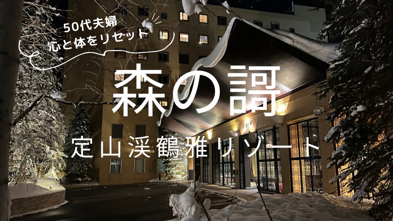 【癒しを求めて】定山渓鶴雅リゾート森の謌宿泊記