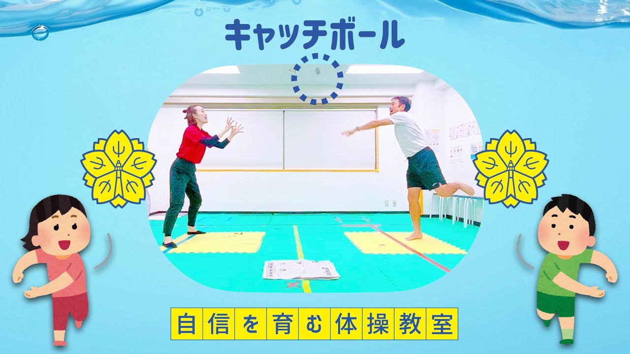 【遊び④】キャッチボール⚾️【小学校受験体操】