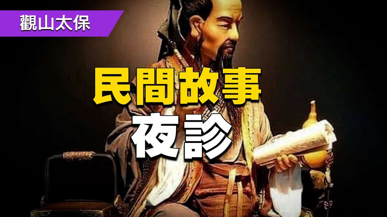 民間故事：夜診 / 古代奇案懸案 / 民間故事