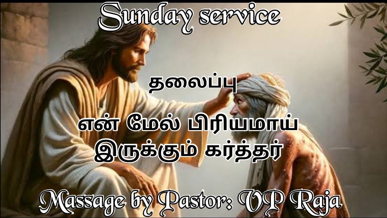என் மேல் பிரியமாய் இருக்கும் கர்த்தர்.. Massage by Pastor VP Raja. Revival Maranatha Church.