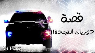 716 - قصة دوريات النجدة!!